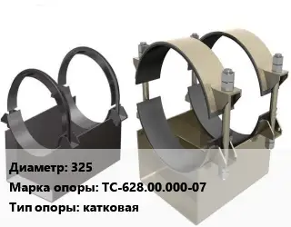 Опора трубопровода 325 ТС-628.00.000-07 катковая